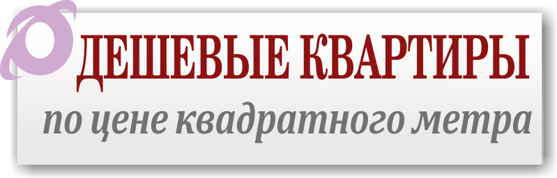 Квартиры в Минске с дешевой ценой квадратного метра 13.08.26 г.