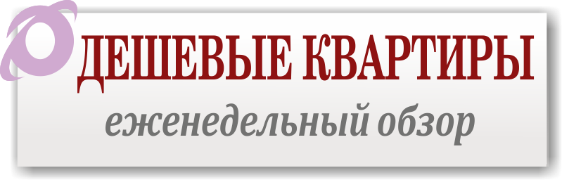 обзор дешевых квартир в Минске на 11.08.2026г.