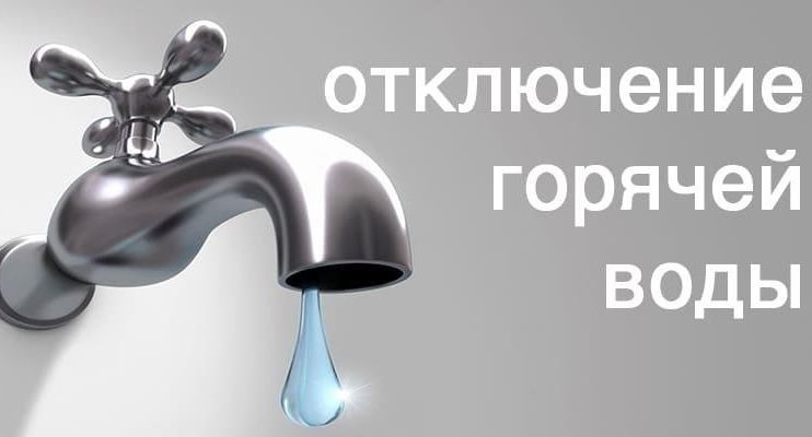 отключение горячей воды в Минске в 2026 году, ищите свой адрес!